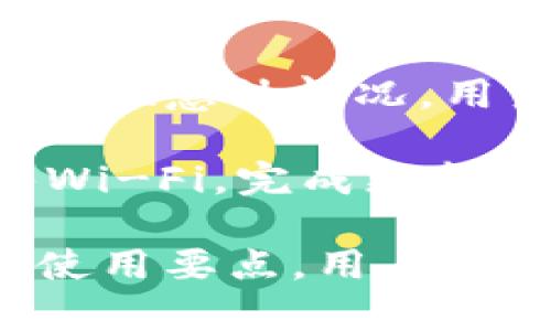 如何选择和使用官方区块链钱包进行安全的数字资产存储

区块链钱包, 数字资产, 安全存储/guanjianci

一、什么是官方区块链钱包？
随着比特币及其他加密货币的兴起，越来越多的人开始关注如何存储他们的数字资产。官方区块链钱包是由特定区块链项目或组织官方发布和维护的数字钱包，用于存储和管理用户的加密货币。官方区块链钱包通常具备较高的安全性，因为它们通常在设计时考虑到用户的安全和隐私保护。

区块链钱包可以分为热钱包和冷钱包两大类。热钱包是常在线的，可以方便快捷地进行交易；而冷钱包则是离线保存的，更加安全。官方区块链钱包一般提供了多种加密保护机制，如两步验证、多重签名等，以保障用户的资产安全。

二、为什么选择官方区块链钱包？
选择官方区块链钱包的原因主要包括以下几点：首先，它们通常是由区块链项目的开发者直接维护，能提供及时的更新和技术支持。其次，官方钱包通常具备更高的安全性能，能够有效抵御黑客攻击。此外，官方钱包还提供了与区块链项目相关的最新功能和更新，使用户能够体验到更顺畅的服务。

通过使用官方钱包，用户可以便捷地进行资产转账、接收和管理。同时，一些官方钱包还支持不同类型的加密资产，用户可以将其多种数字资产集中存储。同时，官方钱包有助于减少因使用不可靠第三方钱包而导致的资产损失风险。

三、如何发现合适的官方区块链钱包？
选择适合自己的官方区块链钱包首先要根据自己使用的加密货币类型进行选择。例如，如果你持有比特币，可以选择比特币官方钱包；如果持有以太坊，则可以选择以太坊官方钱包。在选择之前，我们可以查看项目官网的信息，如应用程序文档、社区反馈等，以确保该钱包是官方发布的。

其次，要注意钱包的安全性和便利性。用户需要确保官方钱包具备良好的安全保护措施，如多重签名功能、双重验证等，以及友好的用户界面，以便于操作。此外，用户在选择钱包时可以参考其他用户的评价与反馈，确保所选钱包在市场上具有良好的口碑。

四、使用官方区块链钱包的注意事项
在使用官方区块链钱包时，用户应该保持警惕，确保年识别到各种潜在的安全威胁。首先，用户需要定期更新钱包软件，确保其始终使用最新的版本，以避免遭受各种已知的安全漏洞。此外，用户还需要定期备份钱包，因为区块链交易是不可逆的，一旦遗失钱包，资产将无法找回。

同时，用户应该妥善保管自己的私钥或助记词，这些是钱包的重要组成部分。如果他人获得了这些信息，就能够完全控制用户的资产。因此，用户需避免在公共场合或网络上泄露这些敏感信息，确保其安全。

五、如何处理官方区块链钱包中的问题？
在使用官方区块链钱包的过程中，用户可能会遇到各种问题，例如无法发送或接收资金、交易延迟等。在遇到这些问题时，用户第一时间可以查看官方公告、常见问题解答（FAQ）以及社区讨论等信息，以获取解决方法。

如果仍然无法解决，用户可以尝试联系官方技术支持，表明问题所在，从官方渠道获取支持。在此过程中，用户应明确提供所用钱包版本、操作步骤及错误信息，以帮助技术团队更快定位问题。

六、如何确保官方区块链钱包的安全性？
安全性是数字资产存储的重中之重，用户在使用官方区块链钱包时，应遵循以下几个原则：首先，使用强密码，并定期更换，确保密码复杂且不易被猜测。其次，启用双重验证或多因素认证，以增强安全性。这样可以有效减少盗号或黑客入侵的风险。

进一步，用户应在安全的网络环境下使用钱包，避免在公共Wi-Fi网络中进行交易，确保网络连接的安全。此外，定期检查钱包的活动记录，若发现有异常交易，立即采取措施。

七、总结
选择和使用官方区块链钱包是确保数字资产安全的重要步骤，通过仔细选择、及时更新和采取必要的安全措施，用户能够有效保护自己的资产。了解如何使用官方钱包、注意其安全性和便利性、及时处理出现的问题，都是提高数字资产安全的有效方法。

相关问题解析

问题一：官方区块链钱包与第三方钱包的区别是什么？
官方区块链钱包通常是由区块链项目方提供，专为其相应的区块链而设计，能够更好地兼容该区块链的各种特性和功能。而第三方钱包则由独立开发者或公司提供，虽然它们可能支持多种币种，但在安全性和兼容性上不如官方钱包可靠。

在功能上，官方钱包通常提供最新的区块链功能，而第三方钱包的更新可能不够及时。安全性方面，官方钱包受开发团队的直接维护，通常会定期更新和修补安全漏洞，而第三方钱包则可能存在被攻击的风险。

此外，用户在使用第三方钱包时，必须承担一定的信任风险，因为他们需要将资产托管在不受监管的平台上，而官方钱包由于其官方背景，可信度相对较高。因此，选择官方钱包还是第三方钱包，需视用户的使用需求和风险承受能力而定。

问题二：如何为官方区块链钱包设定一个强密码？
设定强密码是保护数字资产安全的重要步骤。一个强密码应具备以下特点：足够长度，通常至少为12个字符；含有大小写字母、数字和特殊字符的组合；避免使用容易被猜测的信息，例如生日、名字或常见单词。

在设置密码时，用户可以利用密码管理工具生成随机密码，确保密码的复杂性和随机性。此外，定期更换密码也是一种良好的安全习惯，当用户怀疑某个密码可能已被泄露时，应立即进行更改。

此外，避免在多个账户中使用相同的密码，确保各个账户的独立性和安全。用户还可以启用双重验证，增加一个额外的安全层次，这样即使密码被泄露，黑客也无法直接控制账户。

问题三：如果官方区块链钱包丢失了该怎么办？
如果官方区块链钱包丢失，用户首先需冷静处理，判断是否有备份。大多数官方钱包提供助记词或私钥备份功能，用户可以利用这些备份找回钱包。用户应定期备份这一信息，并妥善存放，避免随意丢失。

若没有备份，用户将无法恢复钱包，资产可能会永久丢失。此时，用户应反思自己的安全策略，并提升保护意识，以避免未来再发生类似事件。合理使用冷存储策略、加强账号和密码的管理，均是避免此类问题的有效措施。

问题四：官方钱包有没有支持多种通证的选择？
部分官方区块链钱包支持多种数字资产的管理，但这主要取决于具体钱包的设计和功能。一般而言，专注于特定数字货币的官方钱包，仅支持该种数字货币的存储和转账功能。而一些综合性的官方钱包，如以太坊钱包，可能支持基于以太坊网络的多种通证，包括ERC20和ERC721等标准的代币。

用户需在选择官方钱包时查看相关功能，确保所选钱包能够支持其所持有的所有加密资产。如果用户持有多种不同的加密货币，可能需要选择一个多币种钱包或分别使用不同的官方钱包。务必在使用前确认所需功能，确保满足资产管理的需求。

问题五：官方钱包更新时有哪些需要注意的事项？
钱包更新是确保继续使用最新安全性和功能的重要步骤。用户在更新官方钱包时，需要先备份好信息，如私钥和助记词，以防在更新过程中出现意外情况。用户还应查看更新日志，以了解新版本的变化和新增功能。

在更新过程中，用户应保持稳定的网络连接，避免断网或中断操作。此外，建议在安全的环境下更新钱包，例如，在私人网络下进行，而非公共Wi-Fi。完成更新后，用户应重新检查钱包设置和安全性，确保更新后功能正常，以便安全使用。

综上所述，选择和使用官方区块链钱包不仅是数字资产管理的重要环节，更是确保资产安全的必要措施。通过了解钱包的特性、安全性以及使用要点，用户可以更好地保护自己的数字资产，确保在区块链的世界中游刃有余。