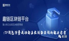 :TP钱包付费成功却未收到激活码的解决