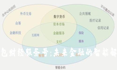 数字钱包财经服务号：未来金融的智能解决方案