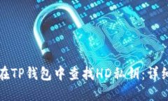 如何在TP钱包中查找HD私钥：详细指南