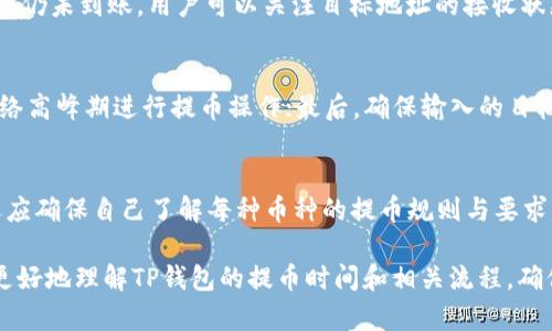 TP钱包提币的时间解析：你需要知道的一切

TP钱包, 提币时间, 加密货币/guanjianci

在当今数字货币迅速发展的时代，许多人开始使用各种加密货币钱包，以便更方便地存储和交易数字资产。TP钱包作为一个备受欢迎的加密钱包，其提币的时间问题也成为了用户关注的热点话题。从提交提币申请到币到达你的目标地址之间的时间，常常取决于多个因素。本文将深入探讨TP钱包提币的具体过程和相关注意事项，并回答一些用户关注的常见问题，帮助大家更好地理解这一过程。

TP钱包提币的基本概念

在讨论TP钱包的提币时间之前，我们首先需要明确TP钱包的基本概念和功能。TP钱包是一个多功能的加密货币钱包，支持多种数字资产的存储、管理和交易。用户可以通过TP钱包来存储不同类型的加密货币，如比特币、以太坊、莱特币等，并实现快速的提币及充值操作。

提币顾名思义就是将你在TP钱包中的加密货币提取到其他数字钱包或交易所进行交易。这个过程通常是通过在TP钱包中发起提币申请来完成的。用户输入提币的目标地址和数量，然后提交请求，待平台确认后，币就会被转移到指定地址。

TP钱包提币的时间流程

TP钱包的提币时间并不是固定的，它通常受多种因素影响。首先是区块链网络的拥堵程度。当网络拥堵时，交易确认的速度会受到影响，从而延长提币时间。其次，各大矿池和交易所也会根据当前网络情况以及手续费的不同来决定交易的确认速度。

通常情况下，TP钱包的提币处理时间包括以下几个步骤：
ol
listrong提币申请处理/strong：用户在TP钱包中发起提币请求后，系统会首先对这个请求进行处理。这个过程通常是瞬时的。/li
listrong区块链确认/strong：在提交提币申请后，提币交易需要在区块链上进行确认。不同的币种可能需要不同数量的确认，这个时间是不可预知的，通常在几分钟到数小时之间。/li
listrong到账时间/strong：一旦交易在区块链上被确认，用户的目标地址将会收到这笔提币，到账时间则取决于区块链的确认速度。/li
/ol

提币时间的影响因素

虽然提币的过程看似简单，但实际上有多个因素可能会影响到时间的长短。下面我们将详细分析这些影响因素。

h41. 区块链网络状况/h4
区块链网络的拥堵程度是影响提币时间的最直接因素之一。例如，比特币网络在交易量激增时，可能会出现交易确认缓慢的情况。用户需要支付的矿工费越高，交易被确认的速度也可能会越快。

h42. 提币金额和手续费/h4
在许多加密钱包中，提币时需要支付矿工费。这个费率越高，通常交易确认越快。在选择提币金额时，用户应考虑伴随的手续费，以确保其交易尽快完成。

h43. 目标地址的接收能力/h4
不同的数字钱包或交易所对交易确认的处理速度也有差异。有些钱包可能会即时确认，而有些则需要手动查验，这可能导致到账时间的不同。

h44. 技术维护和升级/h4
有时候，TP钱包本身也可能进行技术维护或升级，导致提币功能暂时无法使用。这种情况下，用户的提币时间会受到影响，并可能导致延迟。

h45. 安全因素/h4
考虑到安全风险，某些钱包在交易时会增加额外的审查步骤，尤其是在提币金额较大时。这会在一定程度上延长提币的处理时间。

常见问答

为了帮助用户更深入地了解TP钱包的提币过程，下面列出了一些常见问题及其详细解答。

h41. TP钱包提币是否需要实名认证？/h4
TP钱包作为一个加密货币钱包，通常不需要用户在提币时进行实名认证。然而，为了遵循反洗钱法规和防止欺诈，一些平台可能会在交易金额达到一定程度时要求用户进行身份验证。因此，用户在使用TP钱包之前，最好查看平台的相关规定，并遵循其要求，以确保提币操作顺利进行。

h42. 提币需要支付哪些费用？/h4
提币过程中，用户通常需要支付矿工费，这个费用是向区块链矿工支付的，用于确保交易能够被及时确认。手续费的高低会影响到账时间，因此用户在设置提币金额时需考虑这一点。此外，某些平台可能会另外收取提币手续费，具体费用需查看TP钱包的服务条款。

h43. 提币被卡住了怎么办？/h4
如果用户发现提币在某个阶段长时间未到账，可以先在TP钱包内检查交易状态。如果交易被标记为“待确认”，则说明是因为区块链拥堵或其它网络问题。如果交易已经被确认但仍未到账，用户可以关注目标地址的接收状态，或向TP钱包客服咨询。通常，他们会给出详细的解答以及后续的处理建议。

h44. 如何提高提币的速度？/h4
为了提高TP钱包提币的速度，用户可以采取以下几种方法。首先，在选择转账时，根据区块链的当前情况调整矿工费，设定适当的手续费可以加快意愿确认速度；其次，避免在网络高峰期进行提币操作；最后，确保输入的目标地址正确，这样可以避免因地址错误而导致的长时间等待。

h45. TP钱包是否支持多币种提币？/h4
TP钱包支持多种数字资产的存储和提币，用户可以自由选择提取不同币种。每个币种的提币时间及手续费可能有所不同，因此用户在进行提币时要注意相关信息。此外，用户还应确保自己了解每种币种的提币规则与要求，以便在提币时能够顺利进行。 

总之，理解TP钱包的提币过程和相关因素，对每个用户来说都是十分重要的。随着数字货币的不断发展，提币的速度和效率也将不断提升。希望通过本文的解析，能够帮助用户更好地理解TP钱包的提币时间和相关流程，确保资产的安全与顺利到账。