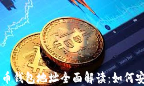 
区块链数字货币钱包地址全面解读：如何安全管理与使用