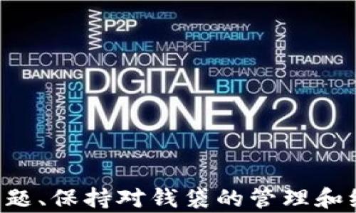 
  如何查找TP钱包的创建时间？详尽指南/  

关键词
 guanjianci TP钱包, 钱包创建时间, 区块链钱包/ guanjianci 

## 如何查找TP钱包的创建时间？详尽指南

随着区块链技术的迅速发展，数字资产管理工具如TP钱包（Trust Port Wallet）越来越受到人们的欢迎。TP钱包允许用户安全存储、管理、以及交易多种加密货币。在用户与TP钱包互动时，可能会遇到许多问题，其中之一就是如何查找TP钱包的创建时间。尽管这一信息似乎不那么重要，但实际查询可以帮助他们的数字资产存储的历史。本文深入探讨这一主题，提供多种方法，帮助你快速查找TP钱包的创建时间。

### TP钱包简介

TP钱包是一款多功能的数字货币钱包，旨在为用户提供安全、便捷的资产管理服务。它支持多种类型的数字货币和代币，同时集成了去中心化交易所（DEX）的功能，用户可以在钱包内直接进行交易。此外，TP钱包还拥有强大的安全功能，包括多重签名和冷存储等。这使得用户能够放心管理自己的资产。

### 那么，为什么要查找TP钱包的创建时间呢？

首先，查找钱包的创建时间有助于用户管理和跟进其数字资产、投资决策、节税等。了解钱包的历史可以帮助用户更好地规划资产的使用。其次，对于初级用户，掌握钱包创建时间也能提高其对区块链生态的认知。

### 如何在TP钱包中查找创建时间？

TP钱包中并未直接展示创建时间的功能。因此，用户需要利用区块链浏览器等工具进行查询。以下是查找钱包创建时间的详细步骤：

1. **找到钱包地址**：首先，用户需要在TP钱包中找到自己的钱包地址。这通常在主界面的资产管理页面可以看到。

2. **使用区块链浏览器**：一旦获得钱包地址，用户可以打开支持该区块链的平台的区块链浏览器（如Etherscan、BscScan等）。

3. **输入钱包地址**：在浏览器的搜索栏中输入你的TP钱包地址，然后搜索。

4. **查找交易记录**：在显示的记录中，用户可以找到与该地址相关的所有交易和事件，包括何时首次使用该地址的交易，这通常被认为是钱包的“创建时间”。

5. **记录创建信息**：根据区块链浏览器提供的信息，用户可以制定一个准确的创建时间数据。

### 问题一：如果我的钱包是通过助记词恢复的，那么如何查找创建时间？

如果我的钱包是通过助记词恢复的，那么如何查找创建时间？

通过助记词恢复钱包时，创建时间通常取决于助记词关联的钱包地址。由于助记词的性质，任何人都可以通过相同的助记词重建钱包，这意味着创建时间与助记词本身并无关联。如果用户之前有该助记词的明确定义记录，例如记录了该助记词生成钱包时的时间，便可作为查找的参考。

如前所述，查找创建时间依然需要借助区块链浏览器。用户应根据助记词生成的钱包地址进行查询，如果恢复钱包的地址与之前生成的地址相同，那么可以对照区块链上有关该地址的第一笔交易时间。这就是所说的钱包创建时间。

考虑到助记词本质上是一串随机生成的信息，它能产生多个相同形式的地址，而可能的时间信息也完全取决于首次生成时的地址记录。因此，确实需要用户保留好相关的记录，不然在信息丢失之后，将很难追溯钱包创建的时间。

### 问题二：检测创建时间的重要性是什么？

检测创建时间的重要性是什么？

检测钱包创建时间的意义在于让用户对其钱包的安全性和历史有清晰的了解。首先，用户可以判断自己所掌握的钱包是否为自己所有；其次，用户能够为其资产的转移或划分设计出更加合理的策略。例如，在税务方面，某些国家对加密资产的申报时间有不同的规定，用户可能需要了解创建时间，以便更好做出税务安排。

同时，了解创建时间的另一重要意义在于安全性。当用户建立了多个钱包，可能会丢失对某个特定钱包地址的记忆。若能够找回该钱包的创建时间，用户便能够轻松评估该地址下的历史交易，确保没有任何安全隐患。

综合以上因素，可以看出检测创建时间的重要性不容忽视，尤其是当用户的数字资产越发庞大时，了解创建时间不仅为未来决策提供依据，也为用户的资产安全提供了更多保障。

### 问题三：如何确保TP钱包的安全性？

如何确保TP钱包的安全性？

TP钱包的安全性至关重要。用户在使用钱包时，需要关心众多安全因素以确保自身资产安全。以下是一些确保TP钱包安全的方法：

1. **使用复杂的密码**：TP钱包本身并不强制要求强密码，但使用复杂的密码依然是保障安全的重要环节。用户需要结合字母、数字及特殊符号，切勿使用简单的密码。

2. **牢记助记词**：助记词是钱包的“钥匙”，用户必须将其妥善保管。不要将助记词存储在网络上或保存在不受保护的地方，建议用纸质记录。

3. **定期备份**：对TP钱包进行定期备份，以确保在设备损坏或丢失时，用户能够顺利恢复资产。

4. **保持软件更新**：确保TP钱包始终更新到最新版。开发者不断修复此前版本的漏洞，增添新特性，对于用户而言，保持更新是预防攻击的重要手段。

5. **启用双重认证**：如果TP钱包支持双重认证，用户应强烈启用此功能。双重认证能为用户账户加设一道额外的防线，帮助阻止未授权的访问。

6. **确保设备安全**：用户的设备也可能成为攻击目标。确保设备中有良好的防病毒软件，定期扫描，防止潜在木马和恶意软件。

### 问题四：TP钱包的使用常见故障及解决方法

TP钱包的使用常见故障及解决方法

在使用TP钱包的过程中，用户可能会遇到一些常见的问题。以下是一些用户常见的故障和相应的解决方法：

1. **无法登录钱包**：这是一个较为常见的问题。首先需检查网络连接，如网络正常，检索登录信息，确保输入的密码正确。若密码遗失，可通过助记词恢复。

2. **交易未确认**：如交易长时间未确认，需检查当前网络拥堵情况。以太坊或其他公链通常存在网络拥堵时段，若遇到此需耐心等待。也可主动调整手续费，在钱包中进行相应设置以提高交易确认速率。

3. **资产丢失**：这可能是由错误操作、非法软件覆盖、也可能是设备损坏引起的。用户应首先确认是否有助记词备份，如有，则可通过恢复功能找回。如果没有，那将无法追溯。一般而言，数字资产是权限使用，丢失机率大。

4. **无法显示资产**：如果更新TP钱包后无法找到自己最近获得的资产，首先确定该资产是否在TP钱包所支持的范围内。如果仍未解决，重复备份和更新细节。

5. **应用程序崩溃**：确保TP钱包更新到最新版本，如未解决，尝试重新安装。若问题持续，用户可联系TP钱包的技术支持团队。

### 问题五：TP钱包是否支持多种币种及平台？

TP钱包是否支持多种币种及平台？

TP钱包确实支持多种币种，这是它受到用户喜爱的一个重要原因。当前市场上，各类加密货币层出不穷，TP钱包广泛支持ERC20、BEP20及大量主流数字货币，包括以太坊、比特币等。这种多样性使得用户可以在一个平台中进行多元化投资。

TP钱包还支持多个区块链平台，提供丰富的交易选择。用户可以在不同的区块链之间轻松切换，通过去中心化交易所直接进行资产交易。这样一来，用户可以充分利用市场波动，投资收益。

此外，TP钱包定期更新以引入新币种和功能，关注市场动态，以确保用户体验保持在较高的水平。然而，尽管支持众多币种，用户在投资时仍应仔细选币并做好市场调查。

## 结论

综上所述，查找TP钱包的创建时间虽然步骤相对简单，却可以为用户提供重大的信息价值。通过使用区块链浏览器、助记词恢复钱包等手段，用户可以灵活地获取这些信息。此外，积极关注安全问题、保持对钱袋的管理和维护，将大大提升用户的资产安全感与管理能力。希望本文能为您检查TP钱包创建时间以及其他相关问题提供帮助。