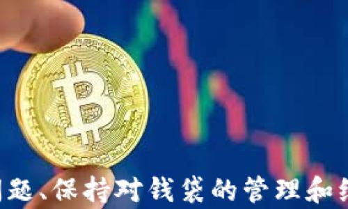 
  如何查找TP钱包的创建时间？详尽指南/  

关键词
 guanjianci TP钱包, 钱包创建时间, 区块链钱包/ guanjianci 

## 如何查找TP钱包的创建时间？详尽指南

随着区块链技术的迅速发展，数字资产管理工具如TP钱包（Trust Port Wallet）越来越受到人们的欢迎。TP钱包允许用户安全存储、管理、以及交易多种加密货币。在用户与TP钱包互动时，可能会遇到许多问题，其中之一就是如何查找TP钱包的创建时间。尽管这一信息似乎不那么重要，但实际查询可以帮助他们的数字资产存储的历史。本文深入探讨这一主题，提供多种方法，帮助你快速查找TP钱包的创建时间。

### TP钱包简介

TP钱包是一款多功能的数字货币钱包，旨在为用户提供安全、便捷的资产管理服务。它支持多种类型的数字货币和代币，同时集成了去中心化交易所（DEX）的功能，用户可以在钱包内直接进行交易。此外，TP钱包还拥有强大的安全功能，包括多重签名和冷存储等。这使得用户能够放心管理自己的资产。

### 那么，为什么要查找TP钱包的创建时间呢？

首先，查找钱包的创建时间有助于用户管理和跟进其数字资产、投资决策、节税等。了解钱包的历史可以帮助用户更好地规划资产的使用。其次，对于初级用户，掌握钱包创建时间也能提高其对区块链生态的认知。

### 如何在TP钱包中查找创建时间？

TP钱包中并未直接展示创建时间的功能。因此，用户需要利用区块链浏览器等工具进行查询。以下是查找钱包创建时间的详细步骤：

1. **找到钱包地址**：首先，用户需要在TP钱包中找到自己的钱包地址。这通常在主界面的资产管理页面可以看到。

2. **使用区块链浏览器**：一旦获得钱包地址，用户可以打开支持该区块链的平台的区块链浏览器（如Etherscan、BscScan等）。

3. **输入钱包地址**：在浏览器的搜索栏中输入你的TP钱包地址，然后搜索。

4. **查找交易记录**：在显示的记录中，用户可以找到与该地址相关的所有交易和事件，包括何时首次使用该地址的交易，这通常被认为是钱包的“创建时间”。

5. **记录创建信息**：根据区块链浏览器提供的信息，用户可以制定一个准确的创建时间数据。

### 问题一：如果我的钱包是通过助记词恢复的，那么如何查找创建时间？

如果我的钱包是通过助记词恢复的，那么如何查找创建时间？

通过助记词恢复钱包时，创建时间通常取决于助记词关联的钱包地址。由于助记词的性质，任何人都可以通过相同的助记词重建钱包，这意味着创建时间与助记词本身并无关联。如果用户之前有该助记词的明确定义记录，例如记录了该助记词生成钱包时的时间，便可作为查找的参考。

如前所述，查找创建时间依然需要借助区块链浏览器。用户应根据助记词生成的钱包地址进行查询，如果恢复钱包的地址与之前生成的地址相同，那么可以对照区块链上有关该地址的第一笔交易时间。这就是所说的钱包创建时间。

考虑到助记词本质上是一串随机生成的信息，它能产生多个相同形式的地址，而可能的时间信息也完全取决于首次生成时的地址记录。因此，确实需要用户保留好相关的记录，不然在信息丢失之后，将很难追溯钱包创建的时间。

### 问题二：检测创建时间的重要性是什么？

检测创建时间的重要性是什么？

检测钱包创建时间的意义在于让用户对其钱包的安全性和历史有清晰的了解。首先，用户可以判断自己所掌握的钱包是否为自己所有；其次，用户能够为其资产的转移或划分设计出更加合理的策略。例如，在税务方面，某些国家对加密资产的申报时间有不同的规定，用户可能需要了解创建时间，以便更好做出税务安排。

同时，了解创建时间的另一重要意义在于安全性。当用户建立了多个钱包，可能会丢失对某个特定钱包地址的记忆。若能够找回该钱包的创建时间，用户便能够轻松评估该地址下的历史交易，确保没有任何安全隐患。

综合以上因素，可以看出检测创建时间的重要性不容忽视，尤其是当用户的数字资产越发庞大时，了解创建时间不仅为未来决策提供依据，也为用户的资产安全提供了更多保障。

### 问题三：如何确保TP钱包的安全性？

如何确保TP钱包的安全性？

TP钱包的安全性至关重要。用户在使用钱包时，需要关心众多安全因素以确保自身资产安全。以下是一些确保TP钱包安全的方法：

1. **使用复杂的密码**：TP钱包本身并不强制要求强密码，但使用复杂的密码依然是保障安全的重要环节。用户需要结合字母、数字及特殊符号，切勿使用简单的密码。

2. **牢记助记词**：助记词是钱包的“钥匙”，用户必须将其妥善保管。不要将助记词存储在网络上或保存在不受保护的地方，建议用纸质记录。

3. **定期备份**：对TP钱包进行定期备份，以确保在设备损坏或丢失时，用户能够顺利恢复资产。

4. **保持软件更新**：确保TP钱包始终更新到最新版。开发者不断修复此前版本的漏洞，增添新特性，对于用户而言，保持更新是预防攻击的重要手段。

5. **启用双重认证**：如果TP钱包支持双重认证，用户应强烈启用此功能。双重认证能为用户账户加设一道额外的防线，帮助阻止未授权的访问。

6. **确保设备安全**：用户的设备也可能成为攻击目标。确保设备中有良好的防病毒软件，定期扫描，防止潜在木马和恶意软件。

### 问题四：TP钱包的使用常见故障及解决方法

TP钱包的使用常见故障及解决方法

在使用TP钱包的过程中，用户可能会遇到一些常见的问题。以下是一些用户常见的故障和相应的解决方法：

1. **无法登录钱包**：这是一个较为常见的问题。首先需检查网络连接，如网络正常，检索登录信息，确保输入的密码正确。若密码遗失，可通过助记词恢复。

2. **交易未确认**：如交易长时间未确认，需检查当前网络拥堵情况。以太坊或其他公链通常存在网络拥堵时段，若遇到此需耐心等待。也可主动调整手续费，在钱包中进行相应设置以提高交易确认速率。

3. **资产丢失**：这可能是由错误操作、非法软件覆盖、也可能是设备损坏引起的。用户应首先确认是否有助记词备份，如有，则可通过恢复功能找回。如果没有，那将无法追溯。一般而言，数字资产是权限使用，丢失机率大。

4. **无法显示资产**：如果更新TP钱包后无法找到自己最近获得的资产，首先确定该资产是否在TP钱包所支持的范围内。如果仍未解决，重复备份和更新细节。

5. **应用程序崩溃**：确保TP钱包更新到最新版本，如未解决，尝试重新安装。若问题持续，用户可联系TP钱包的技术支持团队。

### 问题五：TP钱包是否支持多种币种及平台？

TP钱包是否支持多种币种及平台？

TP钱包确实支持多种币种，这是它受到用户喜爱的一个重要原因。当前市场上，各类加密货币层出不穷，TP钱包广泛支持ERC20、BEP20及大量主流数字货币，包括以太坊、比特币等。这种多样性使得用户可以在一个平台中进行多元化投资。

TP钱包还支持多个区块链平台，提供丰富的交易选择。用户可以在不同的区块链之间轻松切换，通过去中心化交易所直接进行资产交易。这样一来，用户可以充分利用市场波动，投资收益。

此外，TP钱包定期更新以引入新币种和功能，关注市场动态，以确保用户体验保持在较高的水平。然而，尽管支持众多币种，用户在投资时仍应仔细选币并做好市场调查。

## 结论

综上所述，查找TP钱包的创建时间虽然步骤相对简单，却可以为用户提供重大的信息价值。通过使用区块链浏览器、助记词恢复钱包等手段，用户可以灵活地获取这些信息。此外，积极关注安全问题、保持对钱袋的管理和维护，将大大提升用户的资产安全感与管理能力。希望本文能为您检查TP钱包创建时间以及其他相关问题提供帮助。