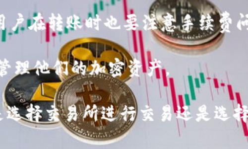 在回答这个问题之前，需要明确“币安交易所”和“TP钱包”的概念及其功能。

### 币安交易所是TP钱包吗？

这句话的简单回答是：**不是的**。币安（Binance）是一个全球知名的加密货币交易所，而TP钱包（Trust Wallet）是一个数字资产钱包。两者虽然都涉及到加密货币的存储和交易，但是它们的功能和用途有明显的区别。

#### 币安交易所

币安成立于2017年，并迅速成长为全球最大的加密货币交易平台之一。用户可以在币安上进行各种加密货币的交易，包括比特币、以太坊、瑞波币等，以及一些新兴的代币。此外，币安还提供了多种金融服务，包括衍生品交易、借贷、质押等。

币安的特点包括：

- **交易品种丰富**：支持多种主流币和新兴币的交易。
- **高流动性**：交易量庞大，容易进行买入和卖出。
- **安全性**：采用强大的安全措施来保护用户资金。
- **用户友好界面**：适合新手和专业交易者使用。
  
#### TP钱包

TP钱包是一个去中心化的数字资产钱包，用户可以使用它来存储、管理和转账各种加密货币。TP钱包以用户隐私和安全为核心，支持多种区块链资产的存储，且没有中心化的控制。用户拥有自己的私钥，从而对资金有完全的控制权。

TP钱包的特点包括：

- **去中心化**：用户对钱包拥有完全控制权，私钥不会存储在服务器上。
- **多币种支持**：支持多种加密货币和ERC-20代币。
- **易用性**：界面简洁，适合普通用户。
- **安全性**：私钥存储在本地，更加安全。

### 总结

**币安交易所**是一个集中化的交易平台，而**TP钱包**则是一个去中心化的钱包。两者适用于不同的场景，币安更适合进行加密货币的交易，而TP钱包则适合安全存储和管理数字资产。

### 相关问题及详细介绍

以下是与“币安交易所”和“TP钱包”相关的5个问题，每个问题都会详细解答。

#### 1. 币安交易所的注册流程是什么？

注册币安交易所的流程非常简单，用户只需遵循以下步骤：

第一步：访问币安官方网站，点击“注册”按钮。你可以选择使用电子邮箱或者手机号码进行注册。无论选择哪种方式，你都需要提供相关的信息，并设置一个安全密码。

第二步：身份验证。根据当地法律法规，币安通常会要求用户进行身份验证（KYC）。这通常包括上传身份证明文件（如护照或驾照）和一张自拍照，确保用户身份的真实性。

第三步：完成验证后，你将在帐户中接收到关于交易的提示和培训材料。币安还提供了模拟交易账户，用户可以在无风险的情况下熟悉操作过程。

第四步：充值资金。用户可以选择法币充值或者直接转账加密货币。币安支持多种支付方式，包括信用卡、银行转账等。

第五步：开始交易。资金到账后，用户可以选择进行现货交易、合约交易、杠杆交易等。

总结：注册币安需要提供必要的个人信息并完成身份验证，通过这个过程，用户可以顺利地在币安进行加密货币交易。

#### 2. TP钱包的使用方法是什么？

TP钱包的使用非常方便，具体步骤如下：

第一步：下载应用。用户可以通过应用商店或官方渠道下载TP钱包应用，安装完成后打开。

第二步：创建钱包。打开应用后，用户需选择“创建新钱包”或“导入已有钱包”。新用户需要设置一个强密码，以确保钱包的安全性。

第三步：备份私钥和助记词。在创建钱包的过程中，系统会生成一组助记词（通常为12-24个单词）。用户需要认真记录并妥善保存，以防钱包被删除或手机丢失时找回。私钥同样不应泄露。

第四步：存储资产。助记词备份完成后，用户就可以在钱包中存储、发送或接收加密货币。用户可通过“接收”按钮获取地址，或通过“发送”按钮进行交易。

第五步：定期更新。为了保障安全，建议用户定期检查和更新TP钱包，确保软件是最新版本。

总结：TP钱包提供了简单易懂的操作界面，确保用户以安全的方式存储和管理他们的加密资产。

#### 3. 币安交易所的安全性如何？

币安交易所是全球最大的加密货币交易平台之一，安全性一直备受关注。值得注意的是，虽然币安在安全措施上做了很多努力，但用户自身的安全意识同样重要。

首先，币安采用多种安全措施来保障用户资金的安全。例如，币安平台大部分资金存储在冷钱包中，只有少量交易所需资金存放在热钱包中。此外，币安引入二次验证（2FA），用户在进行重要操作时需要再次输入验证码，增强了账户安全性。

其次，币安设有安全团队，专门负责监控和保护平台的安全。一旦发生安全事件，团队将迅速响应，进行调查和处理。他们还会定期进行安全审核，以发现和修复系统中的潜在漏洞。

然而，尽管币安的安全措施非常完善，但用户仍然需要保持警惕。恶意软件、钓鱼网站等网络威胁时刻存在，用户应确保保护自己的密码，不轻信他人通知，并定期更改密码。

总结：币安交易所虽具备高安全性，但用户的安全意识及操作习惯同样重要，只有二者结合才能确保资金的最大安全。

#### 4. TP钱包的安全性如何？

TP钱包的安全性同样是用户非常关注的问题。作为一款去中心化的钱包，TP钱包提供了多级别的安全措施，以保护用户的数字资产。

首先，TP钱包采取了非托管模式，用户的私钥是存储在本地设备上的，这意味着用户对自己的加密资产拥有完全控制权。而与此相对应的是，用户有责任妥善保管助记词和私钥，如果丢失，资产将无法找回。

其次，TP钱包采用的技术标准中有强大的加密技术，这些技术能够确保在交易过程中数据的安全传输，降低信息泄露的风险。同时，TP钱包也支持多重签名功能，用户可以选择设置多重签名，以增强安全性。

此外，TP钱包定期进行系统更新，确保用户能够享受到最新的安全保护，因此用户应确保钱包应用是最新的版本。

总结：总的来说，TP钱包在安全方面表现优异，但用户自身需加强安全管理意识，确保私钥和助记词的保管。

#### 5. 币安和TP钱包的选择应该考虑哪些因素？

在选择使用币安交易所还是TP钱包时，用户应考虑以下几个因素：

首先，你的交易需求。如果你的目标是进行频繁交易，币安交易所是更好的选择，它提供了丰富的交易对和高流动性。如果你只是需要存储加密资产，TP钱包可能是更合适的选择，因为它提供了更好的安全性和用户控制权。

其次是对于资金安全的要求。如果你优先考量资金安全性，TP钱包因去中心化而显得更具优势，用户拥有完全的私钥控制权。而币安作为中心化交易所，虽然有很好的安全措施，但仍然存在一些潜在风险。

第三，用户的技术能力。对于新手用户，使用币安的界面相对友好，更容易上手。而TP钱包的去中心化特性可能需要用户具备一定的技术背景和安全管理知识。

最后，用户应考虑交易费用、服务支持等方面。币安的交易费用相对较低，且提供多种支付方式。TP钱包用户在转账时也要注意手续费问题，以及网络拥堵时的速度延迟。

总结：选择币安交易所还是TP钱包，需根据个人的需求和状况来决定，合理的选择能让用户更有效率地管理他们的加密资产。

这些信息可以帮助用户更好地理解币安和TP钱包之间的差异，以及如何根据自身需求做出选择。无论是选择交易所进行交易还是选择钱包进行资产管理，安全性和使用体验都是需要重视的重要方面。