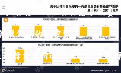 在回答这个问题之前，需要明确“币安交易所”和“TP钱包”的概念及其功能。

### 币安交易所是TP钱包吗？

这句话的简单回答是：**不是的**。币安（Binance）是一个全球知名的加密货币交易所，而TP钱包（Trust Wallet）是一个数字资产钱包。两者虽然都涉及到加密货币的存储和交易，但是它们的功能和用途有明显的区别。

#### 币安交易所

币安成立于2017年，并迅速成长为全球最大的加密货币交易平台之一。用户可以在币安上进行各种加密货币的交易，包括比特币、以太坊、瑞波币等，以及一些新兴的代币。此外，币安还提供了多种金融服务，包括衍生品交易、借贷、质押等。

币安的特点包括：

- **交易品种丰富**：支持多种主流币和新兴币的交易。
- **高流动性**：交易量庞大，容易进行买入和卖出。
- **安全性**：采用强大的安全措施来保护用户资金。
- **用户友好界面**：适合新手和专业交易者使用。
  
#### TP钱包

TP钱包是一个去中心化的数字资产钱包，用户可以使用它来存储、管理和转账各种加密货币。TP钱包以用户隐私和安全为核心，支持多种区块链资产的存储，且没有中心化的控制。用户拥有自己的私钥，从而对资金有完全的控制权。

TP钱包的特点包括：

- **去中心化**：用户对钱包拥有完全控制权，私钥不会存储在服务器上。
- **多币种支持**：支持多种加密货币和ERC-20代币。
- **易用性**：界面简洁，适合普通用户。
- **安全性**：私钥存储在本地，更加安全。

### 总结

**币安交易所**是一个集中化的交易平台，而**TP钱包**则是一个去中心化的钱包。两者适用于不同的场景，币安更适合进行加密货币的交易，而TP钱包则适合安全存储和管理数字资产。

### 相关问题及详细介绍

以下是与“币安交易所”和“TP钱包”相关的5个问题，每个问题都会详细解答。

#### 1. 币安交易所的注册流程是什么？

注册币安交易所的流程非常简单，用户只需遵循以下步骤：

第一步：访问币安官方网站，点击“注册”按钮。你可以选择使用电子邮箱或者手机号码进行注册。无论选择哪种方式，你都需要提供相关的信息，并设置一个安全密码。

第二步：身份验证。根据当地法律法规，币安通常会要求用户进行身份验证（KYC）。这通常包括上传身份证明文件（如护照或驾照）和一张自拍照，确保用户身份的真实性。

第三步：完成验证后，你将在帐户中接收到关于交易的提示和培训材料。币安还提供了模拟交易账户，用户可以在无风险的情况下熟悉操作过程。

第四步：充值资金。用户可以选择法币充值或者直接转账加密货币。币安支持多种支付方式，包括信用卡、银行转账等。

第五步：开始交易。资金到账后，用户可以选择进行现货交易、合约交易、杠杆交易等。

总结：注册币安需要提供必要的个人信息并完成身份验证，通过这个过程，用户可以顺利地在币安进行加密货币交易。

#### 2. TP钱包的使用方法是什么？

TP钱包的使用非常方便，具体步骤如下：

第一步：下载应用。用户可以通过应用商店或官方渠道下载TP钱包应用，安装完成后打开。

第二步：创建钱包。打开应用后，用户需选择“创建新钱包”或“导入已有钱包”。新用户需要设置一个强密码，以确保钱包的安全性。

第三步：备份私钥和助记词。在创建钱包的过程中，系统会生成一组助记词（通常为12-24个单词）。用户需要认真记录并妥善保存，以防钱包被删除或手机丢失时找回。私钥同样不应泄露。

第四步：存储资产。助记词备份完成后，用户就可以在钱包中存储、发送或接收加密货币。用户可通过“接收”按钮获取地址，或通过“发送”按钮进行交易。

第五步：定期更新。为了保障安全，建议用户定期检查和更新TP钱包，确保软件是最新版本。

总结：TP钱包提供了简单易懂的操作界面，确保用户以安全的方式存储和管理他们的加密资产。

#### 3. 币安交易所的安全性如何？

币安交易所是全球最大的加密货币交易平台之一，安全性一直备受关注。值得注意的是，虽然币安在安全措施上做了很多努力，但用户自身的安全意识同样重要。

首先，币安采用多种安全措施来保障用户资金的安全。例如，币安平台大部分资金存储在冷钱包中，只有少量交易所需资金存放在热钱包中。此外，币安引入二次验证（2FA），用户在进行重要操作时需要再次输入验证码，增强了账户安全性。

其次，币安设有安全团队，专门负责监控和保护平台的安全。一旦发生安全事件，团队将迅速响应，进行调查和处理。他们还会定期进行安全审核，以发现和修复系统中的潜在漏洞。

然而，尽管币安的安全措施非常完善，但用户仍然需要保持警惕。恶意软件、钓鱼网站等网络威胁时刻存在，用户应确保保护自己的密码，不轻信他人通知，并定期更改密码。

总结：币安交易所虽具备高安全性，但用户的安全意识及操作习惯同样重要，只有二者结合才能确保资金的最大安全。

#### 4. TP钱包的安全性如何？

TP钱包的安全性同样是用户非常关注的问题。作为一款去中心化的钱包，TP钱包提供了多级别的安全措施，以保护用户的数字资产。

首先，TP钱包采取了非托管模式，用户的私钥是存储在本地设备上的，这意味着用户对自己的加密资产拥有完全控制权。而与此相对应的是，用户有责任妥善保管助记词和私钥，如果丢失，资产将无法找回。

其次，TP钱包采用的技术标准中有强大的加密技术，这些技术能够确保在交易过程中数据的安全传输，降低信息泄露的风险。同时，TP钱包也支持多重签名功能，用户可以选择设置多重签名，以增强安全性。

此外，TP钱包定期进行系统更新，确保用户能够享受到最新的安全保护，因此用户应确保钱包应用是最新的版本。

总结：总的来说，TP钱包在安全方面表现优异，但用户自身需加强安全管理意识，确保私钥和助记词的保管。

#### 5. 币安和TP钱包的选择应该考虑哪些因素？

在选择使用币安交易所还是TP钱包时，用户应考虑以下几个因素：

首先，你的交易需求。如果你的目标是进行频繁交易，币安交易所是更好的选择，它提供了丰富的交易对和高流动性。如果你只是需要存储加密资产，TP钱包可能是更合适的选择，因为它提供了更好的安全性和用户控制权。

其次是对于资金安全的要求。如果你优先考量资金安全性，TP钱包因去中心化而显得更具优势，用户拥有完全的私钥控制权。而币安作为中心化交易所，虽然有很好的安全措施，但仍然存在一些潜在风险。

第三，用户的技术能力。对于新手用户，使用币安的界面相对友好，更容易上手。而TP钱包的去中心化特性可能需要用户具备一定的技术背景和安全管理知识。

最后，用户应考虑交易费用、服务支持等方面。币安的交易费用相对较低，且提供多种支付方式。TP钱包用户在转账时也要注意手续费问题，以及网络拥堵时的速度延迟。

总结：选择币安交易所还是TP钱包，需根据个人的需求和状况来决定，合理的选择能让用户更有效率地管理他们的加密资产。

这些信息可以帮助用户更好地理解币安和TP钱包之间的差异，以及如何根据自身需求做出选择。无论是选择交易所进行交易还是选择钱包进行资产管理，安全性和使用体验都是需要重视的重要方面。