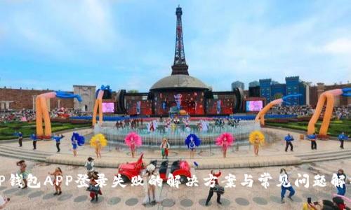 TP钱包APP登录失败的解决方案与常见问题解析
