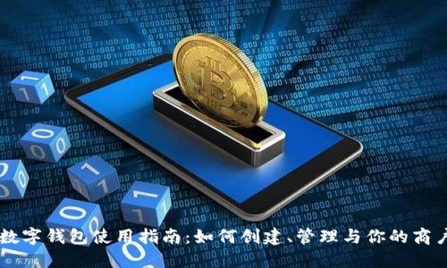 公户数字钱包使用指南：如何创建、管理与你的商户账户