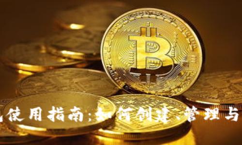 公户数字钱包使用指南：如何创建、管理与你的商户账户