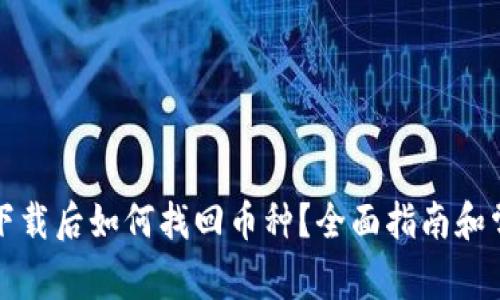 tP钱包重新下载后如何找回币种？全面指南和常见问题解答