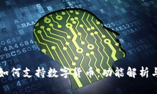 苹果钱包如何支持数字货币：功能解析与使用指南