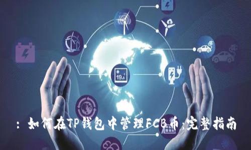 : 如何在TP钱包中管理FCB币：完整指南