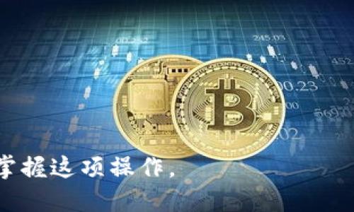   如何将欧易波场（TRC20）提币到TP钱包的详细指南 / 
 guanjianci 欧易，波场，TP钱包 /guanjianci 

近年来，随着区块链技术的飞速发展，数字货币越来越受到大众的关注。欧易（OKEx）作为一个重要的数字货币交易所，支持多种数字资产的交易和管理。在众多的币种中，波场（TRC20）因其快速的交易速度和低廉的手续费而受到许多用户的喜爱。而TP钱包则是一个热门的多链钱包，支持多种数字资产的存储和管理。对于许多用户而言，将欧易上的波场提币到TP钱包的过程显得尤其重要且需要详细了解。

在本文中，我们将详细介绍如何将波场（TRC20）从欧易提币到TP钱包的步骤和注意事项，并回答用户可能遇到的一些相关问题。这将帮助用户顺利完成提币操作，并避免在过程中遇到不必要的麻烦。

一、什么是波场（TRC20）？
波场（Tron）是一个基于区块链的去中心化平台，旨在为互联网娱乐产业提供基础设施。TRC20是波场网络上的一种代币标准，与以太坊的ERC20代币标准相似。TRC20代币具有高效的交易处理能力，能够在波场网络上进行快速的资产转移和交易。

波场的核心理念是通过去中心化的技术，实现内容共享和价值传输，帮助全球用户自由地发布、存储和拥有数据。由于其良好的技术基础和广泛的应用场景，波场逐渐成为市场上颇具竞争力的区块链项目之一。

二、TP钱包的功能和优势
TP钱包作为一个多链数字资产钱包，支持多种数字货币的存储和管理，包括波场（TRC20）代币。TP钱包的优势在于其用户友好的界面、强大的安全性和便捷的使用体验。用户可以轻松地进行转账、接收、存储和管理数字资产，同时也能直接在钱包中参与DeFi项目和其他区块链应用。

TP钱包还支持多链操作，这使得用户可以在一个钱包中管理多种资产，极大地提高了便捷性。此外，TP钱包还提供了安全的私钥管理方式，确保用户的资产安全不受威胁。

三、从欧易提取波场（TRC20）的步骤
在进行提币操作之前，用户需要确保他们的TP钱包已成功创建并能够接收波场（TRC20）代币。以下是从欧易提币到TP钱包的详细步骤：
1. 登录欧易账户：用您的注册账户和密码登录欧易交易所。确保您通过安全的网络环境进行登录。
2. 找到提币页面：在欧易交易所界面上，导航到“资产”或“钱包”部分，找到“提币”选项。
3. 选择波场（TRC20）：在提币页面中，您需要找到波场（TRC20）这一选项。可以通过搜索框输入“TRC20”来快速定位。
4. 输入TP钱包地址：登录您的TP钱包，找到波场（TRC20）代币，并获取您的接收地址。返回欧易，将该地址输入到提币界面中。
5. 输入提币数量：输入您希望提取的波场（TRC20）数量。请注意检查您的账户余额，以确保提取的数量在可用额度内。
6. 完成安全验证：根据欧易的安全要求，完成相关的身份验证和安全措施，确保您的提币操作安全。
7. 提交提币请求：确认所有信息无误后，提交提币请求。系统将处理您的请求，您可以在提币记录中查看状态。

四、提币需注意的事项
提币过程中，有一些重要的事项需要用户特别注意：
1. 地址检查：提币时，请务必核对TP钱包的接收地址，确保无误。有任何错误都可能导致资产的丢失。
2. 网络选择：确认选择的是波场（TRC20）网络，错误的网络可能导致提币失败或资产丢失。
3. 最低提币额度：某些交易所可能对提币设置了最低额度，请确保您的提币量符合要求。
4. 手续费问题：了解提币时的相关手续费，并考虑到它将从您的账户中扣除。
5. 提币时间：提币可能会受到区块链网络拥堵的影响，通常波场的提币速度较快，但在高峰期可能会有所延迟。

五、用户常见问题解答
在提币过程中，用户可能会遇到一些常见问题，以下是对这些问题的详细解答：

1. 提币失败的常见原因是什么？
提币失败可能由多种因素导致：
1) 地址错误：提币时输入的TP钱包地址必须准确无误，任何一处错误都可能导致提币失败。
2) 网络问题：在网络拥堵或维护期间，提币请求可能会受到影响。尽量选择在低峰期进行操作。
3) 账户安全问题：如果您的账户存在安全隐患，可能会触发交易所的安全警告，导致提币被拒绝。
4) 超过提款限额：交易所可能会设置日提取限额，超出这一限额可能导致提币失败。
5) 验证不通过：某些交易所需要身份验证，如果未通过，提币请求将无法处理。

2. TP钱包的安全性如何？
TP钱包采用多种安全措施来保护用户资产：
1) 私钥管理：TP钱包使用层层加密来保护用户的私钥，确保用户对其资产的绝对控制。同时，私钥不会存储在任何中央服务器中，增加了安全性。
2) 双重验证：TP钱包可能支持双重身份验证（2FA），增加额外的安全保障。用户在进行关键操作时，需通过另外一种方式（如手机短信）进行确认。
3) 开源代码：TP钱包是一个开源项目，其代码可以被社区审核，确保其安全性和透明度。
4) 定期安全审计：TP钱包团队会定期进行安全审计和漏洞检测，发现并修复潜在的安全漏洞。

3. 如何查询提币进度？
用户可以通过以下方式查询提币进度：
1) 提币记录：在欧易交易所的提币记录中，您可以查看提币请求的当前状态，包括是否已处理和区块确认情况。
2) 区块链浏览器：您可以通过波场的区块链浏览器输入TxID（交易ID）查询提币过程中的每一步，从提交到最终确认。
3) TP钱包通知：一旦资产成功转入TP钱包，您应收到钱包的通知，确保您能及时了解提币状态。

4. TP钱包支持的币种有哪些？
TP钱包作为一个多链钱包，支持多种数字货币，包括但不限于：
1) 以太坊及其ERC20代币：
2) 波场（TRC20）及其代币：
3) 比特币及其相关代币：
4) 其他跨链资产：
TP钱包与多个公链合作，使其能够支持多种数字资产，对于希望管理多个币种的用户非常方便。

5. 提币的手续费是多少？
提币手续费因不同交易所而异，通常取决于以下因素：
1) 交易所政策：不同交易所对波场（TRC20）的提币手续费标准不同，需查看相关规定。
2) 网络拥堵：网络拥堵时，手续费可能会增加，因此在提币时需关注网络状态，以尽量降低手续费。
3) 提币金额：有些交易所根据提币的金额设置不同的手续费标准，较大金额的提币可能会享受较低的手续费优惠。

综上所述，从欧易提币到TP钱包的过程虽然较为简单，但用户需谨慎操作并留意相关细节，以确保顺利完成提币；本文详细介绍步骤、注意事项以及常见问题解答，希望帮助广大用户更好的掌握这项操作。