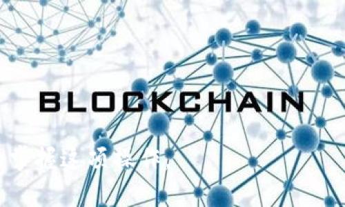   如何将欧易波场（TRC20）提币到TP钱包的详细指南 / 
 guanjianci 欧易，波场，TP钱包 /guanjianci 

近年来，随着区块链技术的飞速发展，数字货币越来越受到大众的关注。欧易（OKEx）作为一个重要的数字货币交易所，支持多种数字资产的交易和管理。在众多的币种中，波场（TRC20）因其快速的交易速度和低廉的手续费而受到许多用户的喜爱。而TP钱包则是一个热门的多链钱包，支持多种数字资产的存储和管理。对于许多用户而言，将欧易上的波场提币到TP钱包的过程显得尤其重要且需要详细了解。

在本文中，我们将详细介绍如何将波场（TRC20）从欧易提币到TP钱包的步骤和注意事项，并回答用户可能遇到的一些相关问题。这将帮助用户顺利完成提币操作，并避免在过程中遇到不必要的麻烦。

一、什么是波场（TRC20）？
波场（Tron）是一个基于区块链的去中心化平台，旨在为互联网娱乐产业提供基础设施。TRC20是波场网络上的一种代币标准，与以太坊的ERC20代币标准相似。TRC20代币具有高效的交易处理能力，能够在波场网络上进行快速的资产转移和交易。

波场的核心理念是通过去中心化的技术，实现内容共享和价值传输，帮助全球用户自由地发布、存储和拥有数据。由于其良好的技术基础和广泛的应用场景，波场逐渐成为市场上颇具竞争力的区块链项目之一。

二、TP钱包的功能和优势
TP钱包作为一个多链数字资产钱包，支持多种数字货币的存储和管理，包括波场（TRC20）代币。TP钱包的优势在于其用户友好的界面、强大的安全性和便捷的使用体验。用户可以轻松地进行转账、接收、存储和管理数字资产，同时也能直接在钱包中参与DeFi项目和其他区块链应用。

TP钱包还支持多链操作，这使得用户可以在一个钱包中管理多种资产，极大地提高了便捷性。此外，TP钱包还提供了安全的私钥管理方式，确保用户的资产安全不受威胁。

三、从欧易提取波场（TRC20）的步骤
在进行提币操作之前，用户需要确保他们的TP钱包已成功创建并能够接收波场（TRC20）代币。以下是从欧易提币到TP钱包的详细步骤：
1. 登录欧易账户：用您的注册账户和密码登录欧易交易所。确保您通过安全的网络环境进行登录。
2. 找到提币页面：在欧易交易所界面上，导航到“资产”或“钱包”部分，找到“提币”选项。
3. 选择波场（TRC20）：在提币页面中，您需要找到波场（TRC20）这一选项。可以通过搜索框输入“TRC20”来快速定位。
4. 输入TP钱包地址：登录您的TP钱包，找到波场（TRC20）代币，并获取您的接收地址。返回欧易，将该地址输入到提币界面中。
5. 输入提币数量：输入您希望提取的波场（TRC20）数量。请注意检查您的账户余额，以确保提取的数量在可用额度内。
6. 完成安全验证：根据欧易的安全要求，完成相关的身份验证和安全措施，确保您的提币操作安全。
7. 提交提币请求：确认所有信息无误后，提交提币请求。系统将处理您的请求，您可以在提币记录中查看状态。

四、提币需注意的事项
提币过程中，有一些重要的事项需要用户特别注意：
1. 地址检查：提币时，请务必核对TP钱包的接收地址，确保无误。有任何错误都可能导致资产的丢失。
2. 网络选择：确认选择的是波场（TRC20）网络，错误的网络可能导致提币失败或资产丢失。
3. 最低提币额度：某些交易所可能对提币设置了最低额度，请确保您的提币量符合要求。
4. 手续费问题：了解提币时的相关手续费，并考虑到它将从您的账户中扣除。
5. 提币时间：提币可能会受到区块链网络拥堵的影响，通常波场的提币速度较快，但在高峰期可能会有所延迟。

五、用户常见问题解答
在提币过程中，用户可能会遇到一些常见问题，以下是对这些问题的详细解答：

1. 提币失败的常见原因是什么？
提币失败可能由多种因素导致：
1) 地址错误：提币时输入的TP钱包地址必须准确无误，任何一处错误都可能导致提币失败。
2) 网络问题：在网络拥堵或维护期间，提币请求可能会受到影响。尽量选择在低峰期进行操作。
3) 账户安全问题：如果您的账户存在安全隐患，可能会触发交易所的安全警告，导致提币被拒绝。
4) 超过提款限额：交易所可能会设置日提取限额，超出这一限额可能导致提币失败。
5) 验证不通过：某些交易所需要身份验证，如果未通过，提币请求将无法处理。

2. TP钱包的安全性如何？
TP钱包采用多种安全措施来保护用户资产：
1) 私钥管理：TP钱包使用层层加密来保护用户的私钥，确保用户对其资产的绝对控制。同时，私钥不会存储在任何中央服务器中，增加了安全性。
2) 双重验证：TP钱包可能支持双重身份验证（2FA），增加额外的安全保障。用户在进行关键操作时，需通过另外一种方式（如手机短信）进行确认。
3) 开源代码：TP钱包是一个开源项目，其代码可以被社区审核，确保其安全性和透明度。
4) 定期安全审计：TP钱包团队会定期进行安全审计和漏洞检测，发现并修复潜在的安全漏洞。

3. 如何查询提币进度？
用户可以通过以下方式查询提币进度：
1) 提币记录：在欧易交易所的提币记录中，您可以查看提币请求的当前状态，包括是否已处理和区块确认情况。
2) 区块链浏览器：您可以通过波场的区块链浏览器输入TxID（交易ID）查询提币过程中的每一步，从提交到最终确认。
3) TP钱包通知：一旦资产成功转入TP钱包，您应收到钱包的通知，确保您能及时了解提币状态。

4. TP钱包支持的币种有哪些？
TP钱包作为一个多链钱包，支持多种数字货币，包括但不限于：
1) 以太坊及其ERC20代币：
2) 波场（TRC20）及其代币：
3) 比特币及其相关代币：
4) 其他跨链资产：
TP钱包与多个公链合作，使其能够支持多种数字资产，对于希望管理多个币种的用户非常方便。

5. 提币的手续费是多少？
提币手续费因不同交易所而异，通常取决于以下因素：
1) 交易所政策：不同交易所对波场（TRC20）的提币手续费标准不同，需查看相关规定。
2) 网络拥堵：网络拥堵时，手续费可能会增加，因此在提币时需关注网络状态，以尽量降低手续费。
3) 提币金额：有些交易所根据提币的金额设置不同的手续费标准，较大金额的提币可能会享受较低的手续费优惠。

综上所述，从欧易提币到TP钱包的过程虽然较为简单，但用户需谨慎操作并留意相关细节，以确保顺利完成提币；本文详细介绍步骤、注意事项以及常见问题解答，希望帮助广大用户更好的掌握这项操作。