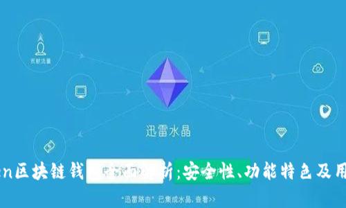 imToken区块链钱包全面解析：安全性、功能特色及用户指南