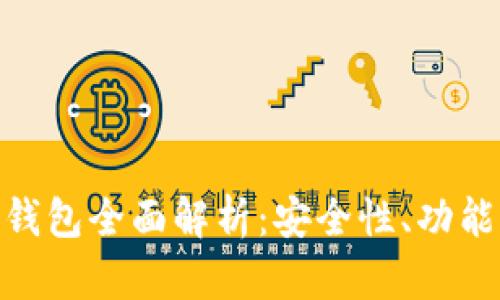 imToken区块链钱包全面解析：安全性、功能特色及用户指南