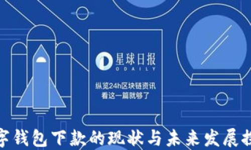 
数字钱包下款的现状与未来发展探讨