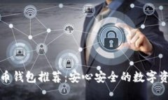 全球最佳加密货币钱包推荐：安心安全