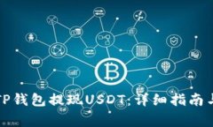 如何快速通过TP钱包提现USDT：详细指南