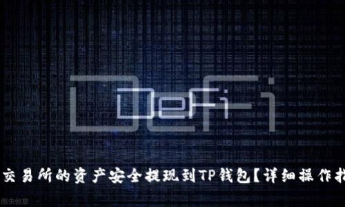 : 如何将Gate交易所的资产安全提现到TP钱包？详细操作指南与注意事项