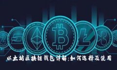 以太坊区块链钱包详解：如何选择及使
