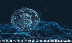 TP钱包转入交易所时是否需要手续费？