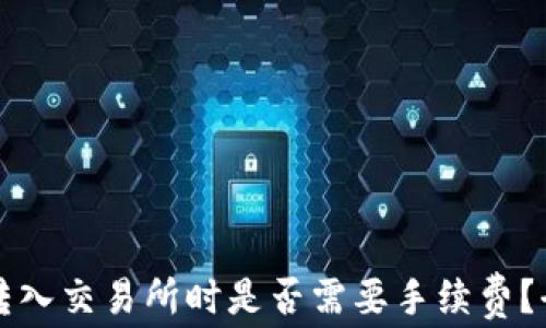 
TP钱包转入交易所时是否需要手续费？全面解析