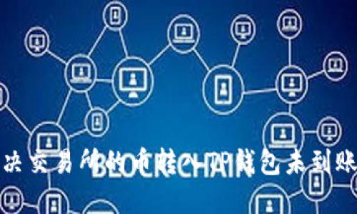 如何解决交易所的币转入TP钱包未到账的问题