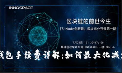 货币转TP钱包手续费详解：如何最大化减少转账费用