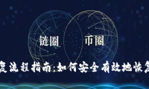 区块链钱包恢复流程指南：如何安全有效地恢复您的数字资产