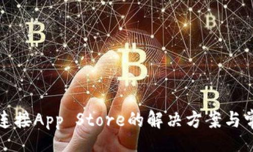 br
TP钱包无法连接App Store的解决方案与常见问题解答