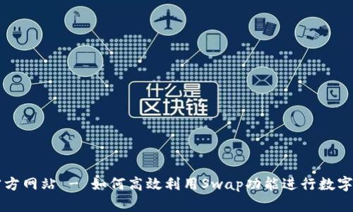 TP钱包官方网站 - 如何高效利用Swap功能进行数字资产交易