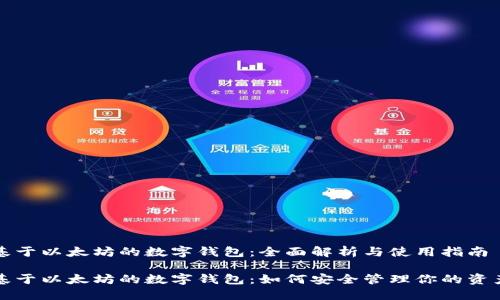 基于以太坊的数字钱包：全面解析与使用指南

基于以太坊的数字钱包：如何安全管理你的资产