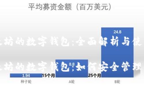 基于以太坊的数字钱包：全面解析与使用指南

基于以太坊的数字钱包：如何安全管理你的资产