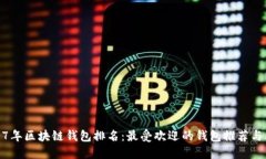 2017年区块链钱包排名：最受欢迎的钱