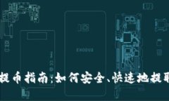 中本聪TP钱包提币指南：如何安全、快