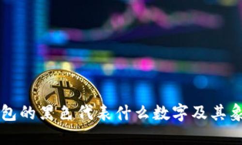 手提钱包的黑色代表什么数字及其象征意义