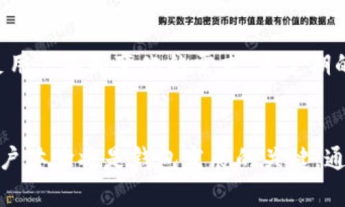   区块链钱包的现状分析与未来发展趋势 / 
 guanjianci 区块链钱包, 数字货币, 安全性 /guanjianci 

引言
区块链技术的迅猛发展，引领了数字货币的普及，而区块链钱包作为用户存储和管理数字货币的重要工具，其现状与发展受到广泛关注。本文旨在深入分析当前区块链钱包的状态，探讨其在安全性、可用性和未来发展趋势等方面的表现。

一、区块链钱包的基本概念
区块链钱包是一种用于存储、发送和接收数字货币的工具。与传统的金融钱包不同，区块链钱包并不直接存储货币，而是存储用于访问和控制该货币的私钥和公钥。用户通过钱包可以在区块链网络上进行交易，而区块链则确认这些交易的有效性。

二、区块链钱包的类型
区块链钱包可以根据存储方式和访问方式的不同，分为三大类：硬件钱包、软件钱包和纸质钱包。

h41. 硬件钱包/h4
硬件钱包是以物理形式存在的安全工具，通常为USB设备。其最大的优势在于采用离线存储，可以有效防止黑客攻击和病毒入侵。目前比较知名的硬件钱包有Ledger、Trezor等。

h42. 软件钱包/h4
软件钱包可以分为桌面钱包、移动钱包和在线钱包。桌面钱包安装在个人电脑上，移动钱包则是安装在智能手机上的应用。在线钱包则是通过网页访问的服务，方便快捷，但安全性相对较低。

h43. 纸质钱包/h4
纸质钱包是将公钥和私钥以二维码的形式打印在纸上，用户可以通过扫描二维码进行交易。纸质钱包的安全性很高，但一旦丢失或损坏，就无法找回。

三、区块链钱包的安全性
随着区块链技术的发展，随之而来的安全问题也是一个亟待解决的核心问题。尽管硬件钱包被认为是最安全的选择，但依然存在许多安全隐患。

h41. 私钥的保护/h4
私钥是用户访问其数字资产的唯一凭证，保护私钥的安全至关重要。用户应确保私钥不被他人获取，定期更换密码，并启用双重身份验证等安全措施。

h42. 网络攻防/h4
除了用户自身的保护措施外，网络攻击也是区块链钱包的一大威胁。例如，曾有多起黑客攻击在线钱包的事件，导致用户的资产被盗。因此，选择可靠的服务商以及定期检查账户安全是非常必要的。

h43. 软件漏洞/h4
软件钱包的安全性往往受到开发者技术水平的影响，常见的漏洞可能被黑客利用进行攻击。而用户在使用前，应关注钱包软件的更新和补丁信息，确保使用的是最新的安全版本。

四、区块链钱包的使用便捷性
区块链钱包不仅需要在安全性上做到高标准，也必须在用户体验上提升便捷性。用户友好型设计是钱包开发的重要方向之一。

h41. 界面友好性/h4
一个直观的用户界面可以大大提升用户的使用体验。钱包界面应简洁易懂，以便于用户快速了解如何进行交易、查询余额等操作。这种设计尤其对新手用户尤为重要。

h42. 多币种支持/h4
随着市场上数字货币的种类不断增多，支持多币种的区块链钱包应运而生。用户希望能够在一个钱包中管理多种资产，从而减少使用多个钱包的复杂性。

h43. 交易速度/h4
交易的速度直接影响了用户的使用体验。在区块链网络繁忙的情况下，交易验证的时间会延长。因此，钱包服务商需要其后台系统，以提高交易的处理效率。

五、区块链钱包的未来发展趋势
未来，区块链钱包将朝着更高安全性、更大便捷性和更广泛应用的方向发展。以下是几个主要的发展趋势：

h41. 更强大的安全技术/h4
随着安全技术的进步，密码学、区块链技术和人工智能将被广泛应用于区块链钱包，以加强用户资产的保护。如采用生物识别技术、多个身份认证等多重安全措施，来降低资产被盗的风险。

h42. 去中心化钱包的兴起/h4
去中心化钱包使用户掌控私钥，不再依赖以中心服务器，这将极大提升安全性。未来，去中心化钱包将受到更多用户的青睐，成为主流选择。

h43. 互操作性/h4
在未来的发展中，钱包的互操作性和跨链功能将是一个重要方向。用户将能够在不同区块链之间进行自由转账，实现金融的自由流动。

相关问题与解答

h4问题一：区块链钱包如何选择？/h4
选择一个合适的区块链钱包关乎用户资金的安全及使用的便捷性。在选择钱包时，应考虑以下因素：安全性、易用性、多币种支持、交易费用、开发团队的背景及口碑等。务必选择信誉良好的品牌及平台，不要随便使用网上不知名的服务。

h4问题二：区块链钱包的安全隐患有哪些？/h4
区块链钱包的安全隐患主要包括私钥被盗、网络攻击、软件漏洞等。大多数安全事故都是因为用户未能妥善保护自己的私钥或者使用了不安全的钱包。用户需提高安全意识，采取必要的保护措施。

h4问题三：如何提升区块链钱包的使用体验？/h4
提升区块链钱包的使用体验，可以从用户界面的设计、操作流程的简化、多币种的支持、快速交易等多个方面入手。开发者需不断收集用户反馈，钱包的功能，以确保用户在使用时感到方便和安全。

h4问题四：未来区块链钱包的趋势是什么？/h4
未来区块链钱包将更多采用去中心化的方式，用户的资产控制权将更加集中。此外，结合人工智能及其他前沿技术，钱包的安全性将更上一层楼。同时互操作性和跨链交易功能的广泛应用，将打破当前的区块链壁垒。

h4问题五：为什么区块链钱包需要定期更新？/h4
定期更新是为了修复可能存在的漏洞和缺陷，增强安全性。此外，更新还能提升性能和增加新的功能，以满足用户不断变化的需求。不定期的维护和更新是确保钱包安全及高效运行的重要环节。

结论
随着区块链技术的不断成熟，区块链钱包的现状和未来将持续引发各界关注。不断提升安全性、便利性和用户体验将是钱包发展的关键。通过分析市场需求和用户反馈，未来的区块链钱包有望为用户提供更加安全、便捷的数字资产管理工具。