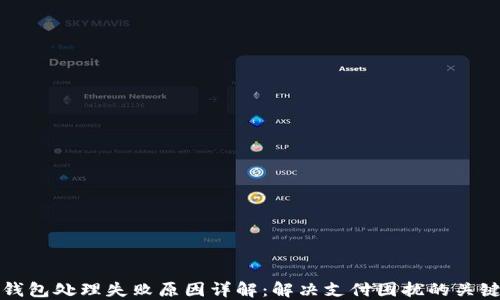 
数字钱包处理失败原因详解：解决支付困扰的关键因素
