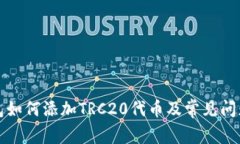 TP钱包如何添加TRC20代币及常见问题解