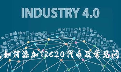 TP钱包如何添加TRC20代币及常见问题解答