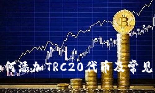 TP钱包如何添加TRC20代币及常见问题解答