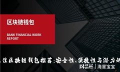 2019年最佳区块链钱包推荐：安全性、