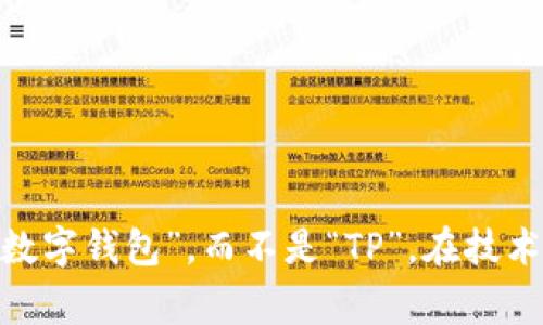 “TP”可以有多种含义，具体取决于上下文。在某些情况下，“TP”可能指代“电子钱包”（比如“支付”或“交易平台”）。不过，更常见的缩写是“e-wallet”或“数字钱包”，而不是“TP”。在技术和金融领域，TP可能还代表“Transmission Protocol”（传输协议）、“Third Party”（第三方）等。因此，若需确定“TP”的确切含义，建议查看相关上下文。