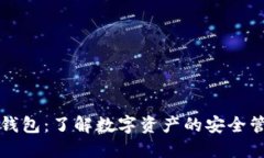 模拟加密钱包：了解数字资产的安全管