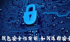 加密货币钱包安全性分析：如何选择安
