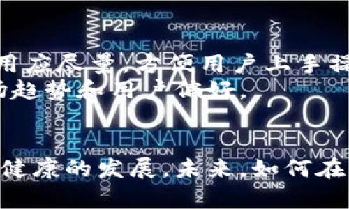   数字钱包监管缺失的现状与对策分析 / 
 guanjianci 数字钱包, 监管缺失, 行业对策 /guanjianci 

随着互联网的迅猛发展和移动支付的普及，数字钱包逐渐成为人们日常生活中不可或缺的一部分。许多人选择数字钱包进行在线支付、转账、理财等操作，其便利性和高效性为用户提供了良好的体验。然而，伴随着数字钱包的广泛使用，监管缺失的问题也日益凸显。本篇文章旨在从多个角度分析数字钱包缺乏监管的现状，探讨相关的对策，帮助用户和政策制定者更好地理解这一复杂的金融生态。

一、数字钱包的定义与功能
数字钱包作为一种金融工具，允许用户将资金、信用卡信息和其他个人财务数据存储在电子设备上，以便于进行在线支付。用户只需通过手机应用程序或网站，即可实现商品购买、服务支付或资金转移等操作。数字钱包的主要功能包括：
ul
  li在线支付：用户可以方便地购买商品和服务，而无须将现金或实体卡片携带身边。/li
  li转账功能：支持用户之间的资金转移，方便快捷。/li
  li理财服务：部分数字钱包提供投资、存款等功能，帮助用户进行资产管理。/li
  li优惠活动：通过数字钱包进行交易时，常常能享受到商家的折扣和优惠。/li
/ul
数字钱包的广泛使用使得消费者能够享受到更高效的支付体验，但同时也带来了很多监管和安全方面的隐患。

二、数字钱包监管缺失的现状
尽管数字钱包的使用逐渐增多，但现有的监管体系往往滞后于技术的发展，导致许多数字钱包处于一种没有明确监管的状态。这种监管缺失的现状体现在以下几个方面：
1. **法律法规滞后**：目前许多国家对数字钱包的法律法规相对滞后，仍未针对数字钱包的运营、资金流动等特定行为制定相应的法律条款。这使得一些数字钱包可以在模糊的法律环境中运营，从而规避了责任。
2. **用户隐私保护不足**：数字钱包内部涉及大量用户的个人信息，包括支付记录、账户余额等，但由于缺乏监管，很多钱包提供商在收集和存储用户数据时并未采取足够的保护措施，用户隐私容易受到侵犯。
3. **网络安全风险**：由于许多数字钱包缺乏资金安全保障及网络安全保护，黑客攻击事件时有发生，用户的账户资金存在被盗风险。
4. **市场竞争失衡**：缺乏监管造成了一些不法商家进入市场，通过虚假宣传吸引用户，扰乱市场秩序，影响正常经营者的利益。
5. **用户教育不足**：对于数字钱包的使用，许多用户缺乏必要的知识和警觉性，易受到网络骗局的侵害，而监管机构未能提供有效的用户教育和指导。

三、数字钱包的风险与挑战
数字钱包作为一种新兴的支付方式，面临着多项风险与挑战。以下是主要的几个方面：
1. **金融诈骗**：由于数字钱包不受严格监管，许多网络诈骗行为层出不穷，用户资金安全受到威胁。网络诈骗如钓鱼网站、虚假应用等给用户造成了巨大的财务损失。
2. **数据泄漏**：数字钱包中的用户数据暴露在黑客和网络攻击的威胁之下。如果钱包服务提供商未能有效保护用户数据，可能导致用户敏感信息泄露，严重时可引发身份盗窃等问题。
3. **用户信任缺失**：随着越来越多的负面新闻和案例曝光，用户对数字钱包的信任度不断下降。这种信任缺失不仅影响数字钱包的市场发展，也对整个数字支付行业产生不良影响。
4. **法律责任模糊**：由于缺乏在许多国家的法律框架中明确的责任界定，当发生资金损失或数据泄露事件时，相关的法律责任与赔偿问题会变得复杂而难以追究。
5. **服务质量不均**：由于入行门槛较低，行业内存在许多服务质量参差不齐的数字钱包。一些提供商为了争夺市场份额，降低服务质量，造成用户体验不佳。

四、行业对策建议
面对数字钱包监管缺失的状况，行业及监管方应采取有效对策，以促进数字钱包的健康发展：
1. **建立完善的法律法规体系**：政府应尽快建立针对数字钱包和相关行业的法律法规，明确各类活动的合法性，保护消费者的权益。这些法规应涵盖明确的安全标准、用户隐私保护、资金流动监管等。
2. **加强行业自律组织**：鼓励行业内各参与者组建自律组织，制定行业标准，提升服务透明度，增强用户对数字钱包的信任。
3. **用户教育和宣传**：通过各类媒体和平台，加强对用户的教育，提升用户的金融知识和风险意识，让用户在使用数字钱包时能充分了解相关的风险和防范措施。
4. **推动技术安全标准**：制定数字钱包技术与网络安全的标准，确保数字钱包服务商在资金安全与用户数据保护方面采取有效的技术措施，以降低风险。
5. **国际合作**：由于数字钱包交易跨越国界，国际之间的监管合作十分重要。有关国家和地区可探讨建立跨境支付的合作机制，以应对跨国金融诈骗和黑客攻击。

五、用户应如何选择与使用数字钱包
针对数字钱包的使用，用户应牢记以下几点：
1. **选择知名品牌的数字钱包**：尽量选择大型、知名的数字钱包服务提供商，这些公司通常会有更强的安全保障和较完善的消费者保护措施。
2. **定期更新密码**：在使用数字钱包时，定期更换账户密码，并开启双因素身份验证，增强账户安全。
3. **警惕钓鱼网站与虚假应用**：确保在官方网站或官方应用商店下载数字钱包应用，避免通过非正规渠道下载，防范钓鱼网站的风险。
4. **关注市场动向**：定期了解相关的行业新闻和发展动态，对狼人金融诈骗等危险保持警惕，做到心中有数。
5. **保护个人隐私**：在使用数字钱包时，尽量避免在公共场所使用公共Wi-Fi等安全性差的网络进行交易，降低个人隐私泄露的风险。

六、用户对数字钱包的常见问题解答

问题1：数字钱包是否安全？
用户在使用数字钱包时，一定会关注到安全性的问题。安全性取决于使用的数字钱包技术、服务商的安全措施及用户自身的操作习惯。许多知名的数字钱包平台采用多层次的加密措施和防护机制，如双重认证、实时监控等，很大程度上保障了用户资产的安全。
然而，这并不意味着数字钱包绝对安全。用户必须保持警惕，定期更新密码，不在公共网络环境下进行高风险交易，并时常检查账户交易记录，确保未发生异常交易。此外，虽然技术手段可以降低风险，但用户的安全意识同样至关重要。充分了解数字钱包的工作方式及其潜在风险是每个用户应尽的责任。

问题2：数字钱包如何管理个人数据？
数字钱包会收集用户的个人信息和交易记录，这对保护用户隐私和信息安全至关重要。合规的数字钱包服务商通常会采取多项措施来管理与保护用户数据，比如加密技术、权限管理、数据备份和跨境数据传输规范等。
用户在选择数字钱包时，应注意服务商如何处理和存储用户数据，查看其隐私政策，确保其在数据安全和隐私保护方面的措施符合个人需求。了解和关注这些政策，不仅有助于保护个人数据，也能降低潜在的合法风险。

问题3：若数字钱包遇到问题，如何处理？
无论是交易失败、账户被锁定还是资金丢失，用户在使用数字钱包时可能会遇到各种问题。出现问题后，首先应保持冷静，了解问题的具体情况。了解原因后，用户应及时联系数字钱包的客服支持，提供必要的信息以便平台快速定位问题。
在联系客服时，用户还应使用官方渠道，并小心分辨可能的假冒客服，避免在与客服交流过程中透露敏感信息。如果处理不当，可以在平台上提交正式的申诉或反馈，或寻求法律帮助。

问题4：数字钱包的发展前景如何？
随着科技的不断发展以及消费者支付习惯的改变，数字钱包市场正在经历快速增长。未来，数字钱包可能会与更多金融科技服务整合，如加密货币、区块链等技术，进一步丰富功能与应用场景。此外，全球范围内的数字支付方式日益统一将促进数字钱包市场的扩展。
然而，同时也面临着监管环境、市场竞争以及用户信任等多方面的挑战。要想在未来的市场中占据一席之地，数字钱包服务商需要不断提升自身的技术实力和安全保障，很好地满足用户的需求。

问题5：如何提高数字钱包的使用体验？
在数字钱包的应用中，用户体验至关重要。提高数字钱包使用体验的关键在于多方面的努力：服务设计、用户反馈、技术支持等。首先，用户界面的友好设计是提升用户体验的重要一步，应用应尽量，方便用户上手操作。此外，实时的客户支持系统也是提升用户满意度的重要手段，用户在遇到问题时应能快速获得帮助。
其次，鼓励用户反馈，并对反馈建议进行处理，可以使服务提供商持续产品。借助现代大数据和分析技术，服务商还可以定期分析用户的行为和需求，及时调整产品功能，以更好地迎合市场趋势和用户偏好。

结论
数字钱包作为一种新兴的支付工具，发展潜力巨大，但其监管缺失的现状也不得不引起重视。通过完善法律法规体系、加强行业自律、提升用户教育水平等方式，数字钱包行业可以实现更健康的发展。未来，如何在创新与监管之间找到平衡，将是行业参与者共同面对的挑战。