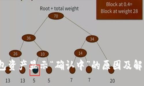 :TP钱包资产显示“确认中”的原因及解决方法