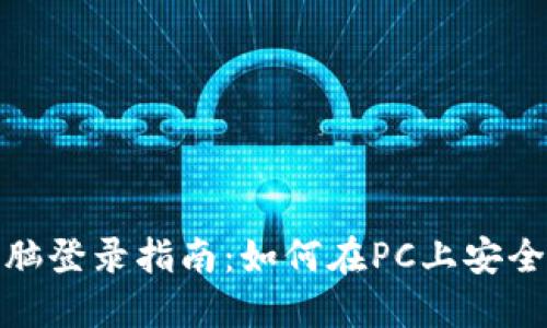 : TP钱包电脑登录指南：如何在PC上安全使用TP钱包