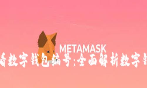 如何查看数字钱包编号：全面解析数字钱包管理